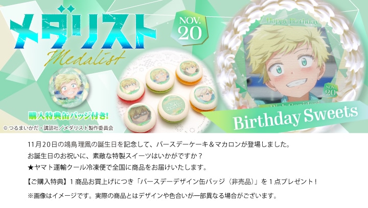 公式】鴗鳥 理鳳 [11月20日] ケーキ・マカロン・カップケーキ【PRIROLL
