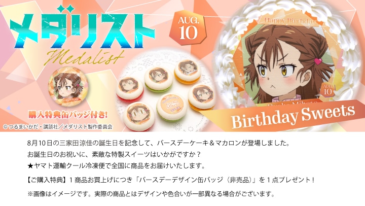 公式】三家田 涼佳 [8月10日] ケーキ・マカロン・カップケーキ