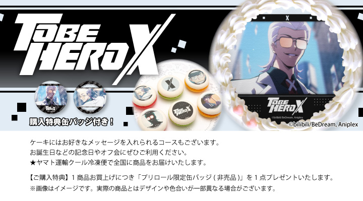 公式】アニメ『TO BE HERO X』 ケーキ・マカロン・カップケーキ
