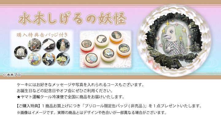 公式】水木しげるの妖怪 ケーキ・マカロン・カップケーキ【PRIROLL