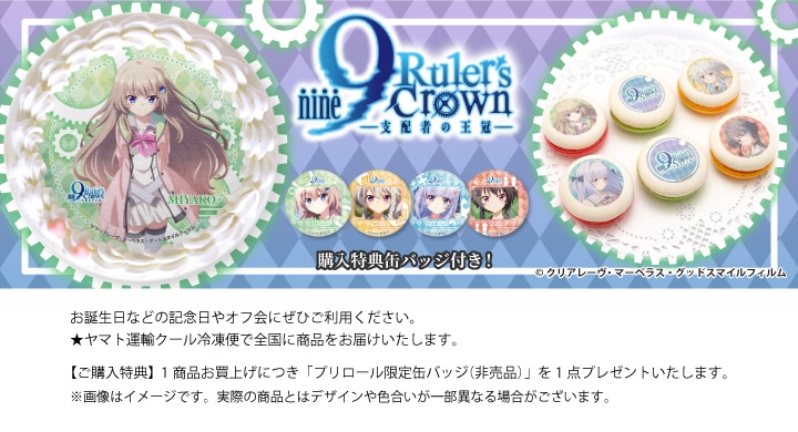公式】9-nine- Ruler's Crown ケーキ・マカロン・カップケーキ