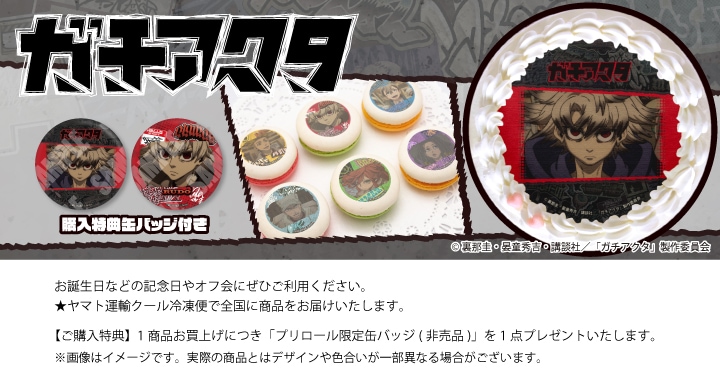 公式】ガチアクタ ケーキ・マカロン・カップケーキ【PRIROLL