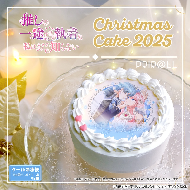 公式】推しの一途すぎる執着を、私はまだ知らない ケーキ・マカロン