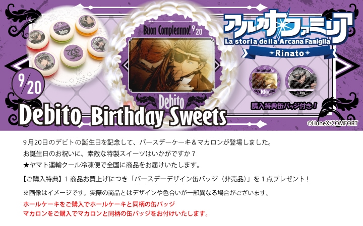 アルカナ・ファミリア デビト プリロール 公式】デビト [9月20日] ケーキ・マカロン・カップケーキ【PRIROLL