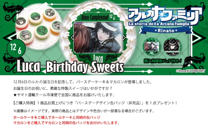 アルカナ・ファミリア デビト プリロール 公式】アルカナ・ファミリア Rinato ケーキ・マカロン・カップ