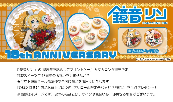 公式】鏡音リン [12月27日] ケーキ・マカロン・カップケーキ【PRIROLL