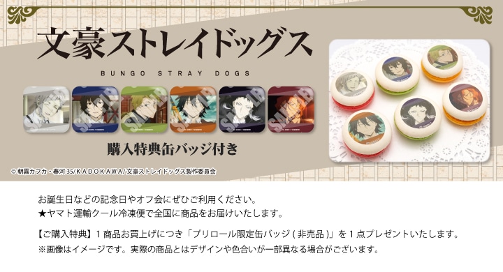 公式】文豪ストレイドッグス ケーキ・マカロン・カップケーキ【PRIROLL