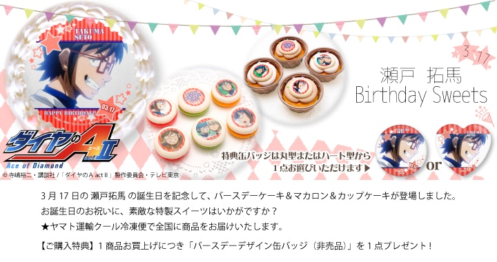 公式】瀬戸拓馬 [3月17日] ケーキ・マカロン・カップケーキ【PRIROLL