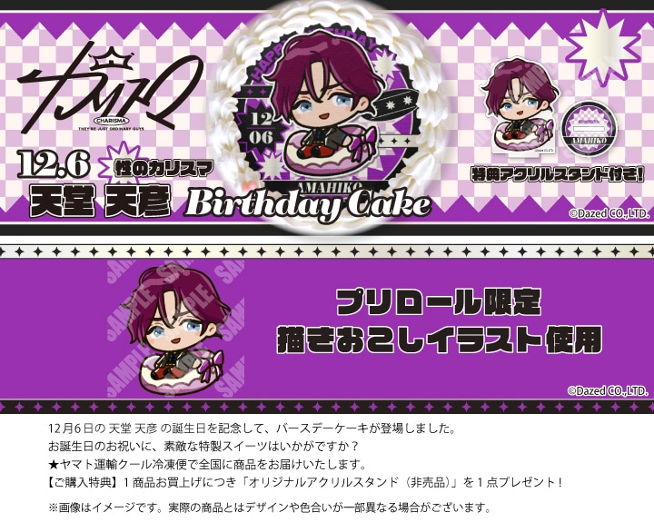 公式】天堂天彦 [12月6日] ケーキ・マカロン・カップケーキ【PRIROLL
