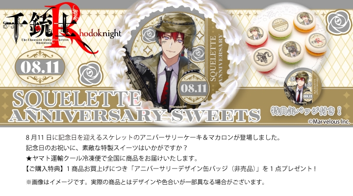 公式】スケレット [8月11日] ケーキ・マカロン・カップケーキ【PRIROLL