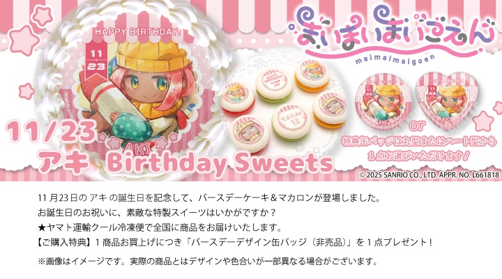 公式】アキ [11月23日] ケーキ・マカロン・カップケーキ【PRIROLL