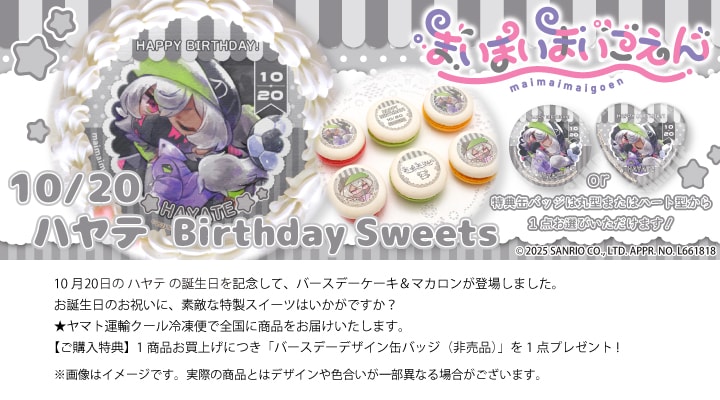 公式】ハヤテ [10月20日] ケーキ・マカロン・カップケーキ【PRIROLL