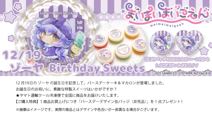 公式】ゾーヤ [12月19日] ケーキ・マカロン・カップケーキ【PRIROLL