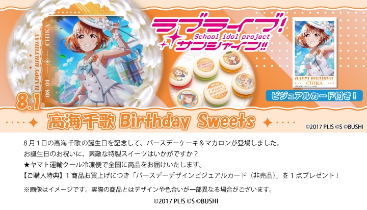 公式】高海千歌 [8月1日] ケーキ・マカロン・カップケーキ【PRIROLL