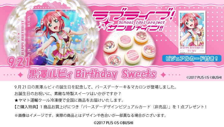 公式】黒澤ルビィ [9月21日] ケーキ・マカロン・カップケーキ【PRIROLL
