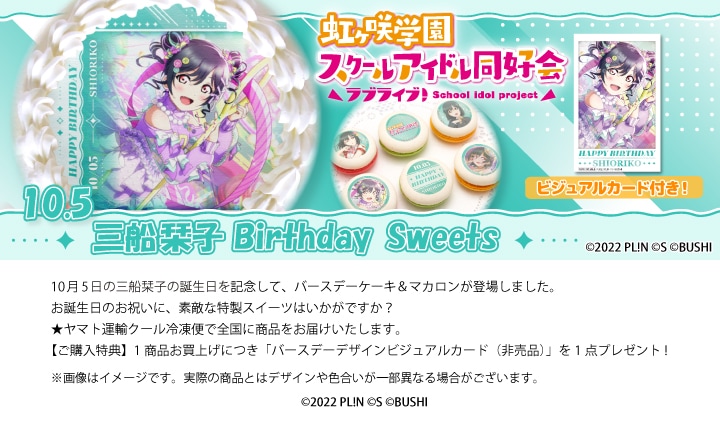 公式】三船栞子 [10月5日] ケーキ・マカロン・カップケーキ【PRIROLL