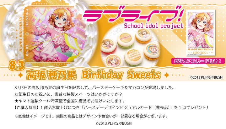 公式】高坂穂乃果 [8月3日] ケーキ・マカロン・カップケーキ【PRIROLL