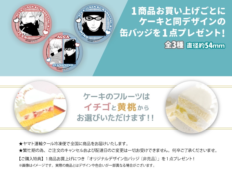 公式】ACCA13区監察課 ケーキ・マカロン・カップケーキ【PRIROLL