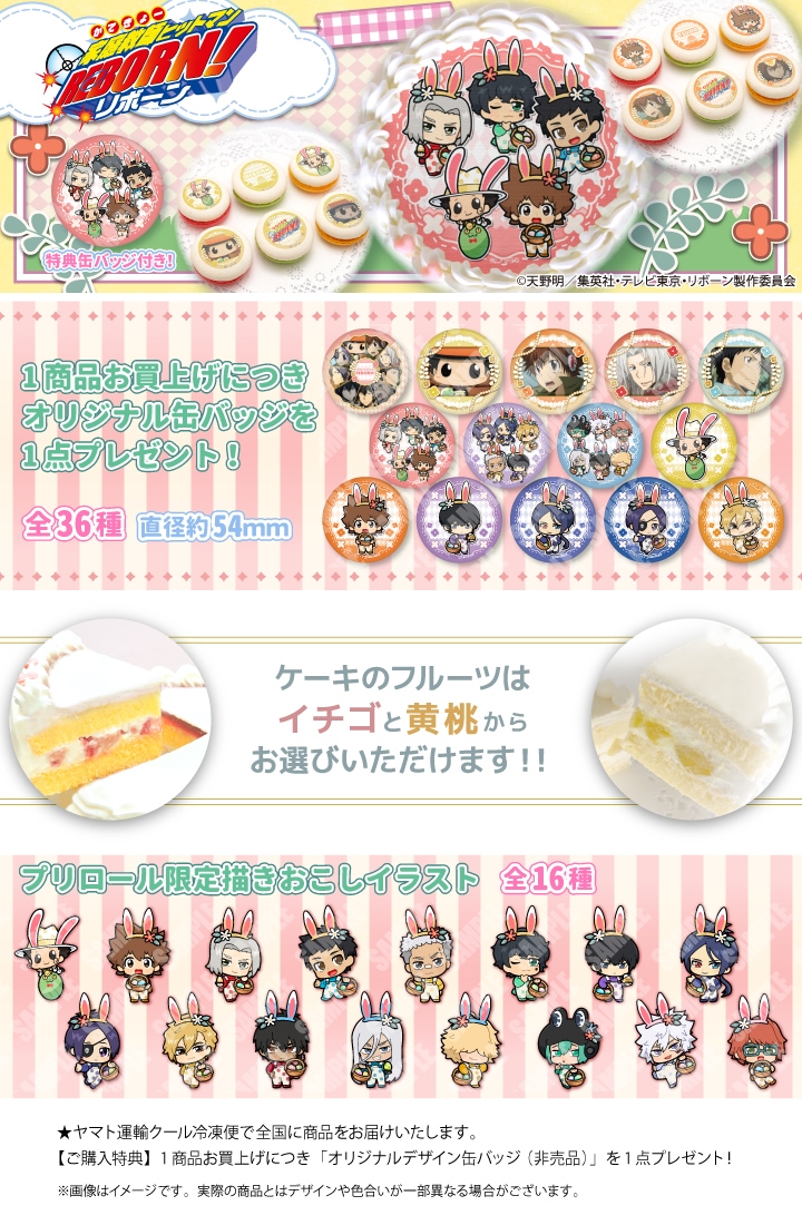 公式】家庭教師ヒットマンREBORN! ケーキ・マカロン・カップケーキ