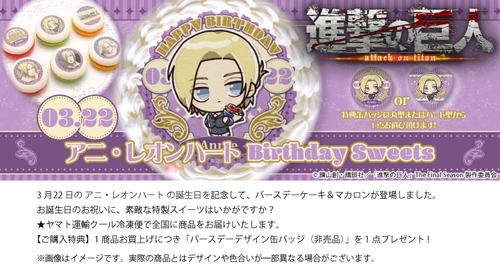 公式】アニ・レオンハート [3月22日] ケーキ・マカロン・カップケーキ