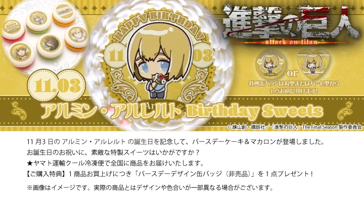 公式】アルミン・アルレルト [11月3日] ケーキ・マカロン・カップ