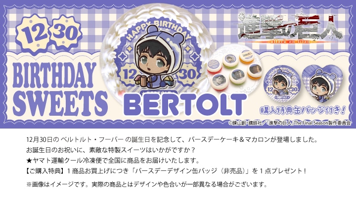 進撃の巨人 プリロール ベルトルト アクリルスタンド 缶バッジ 公式】ベルトルト・フーバー [12月30日] ケーキ・マカロン・カップ