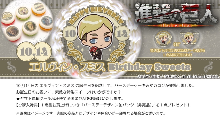 公式】エルヴィン・スミス [10月14日] ケーキ・マカロン・カップケーキ