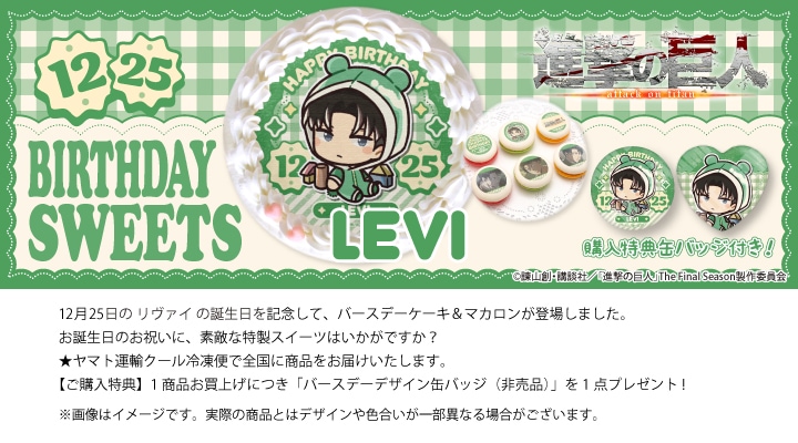 公式】リヴァイ [12月25日] ケーキ・マカロン・カップケーキ【PRIROLL