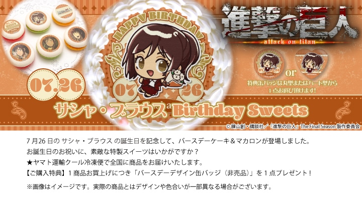 公式】サシャ・ブラウス [7月26日] ケーキ・マカロン・カップケーキ