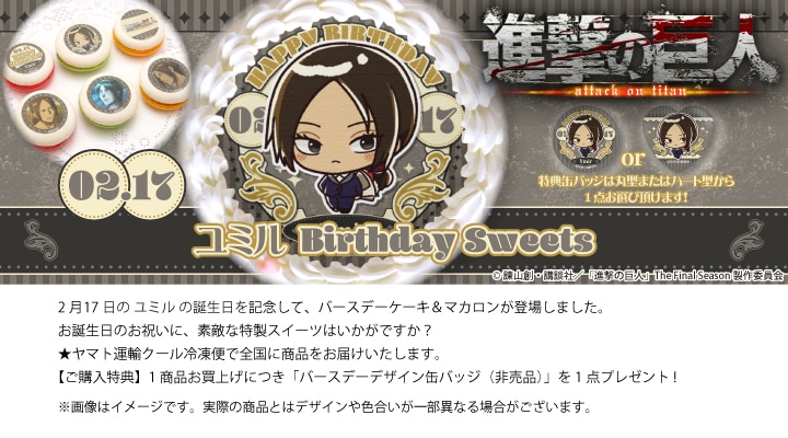 公式】ユミル [2月17日] ケーキ・マカロン・カップケーキ【PRIROLL