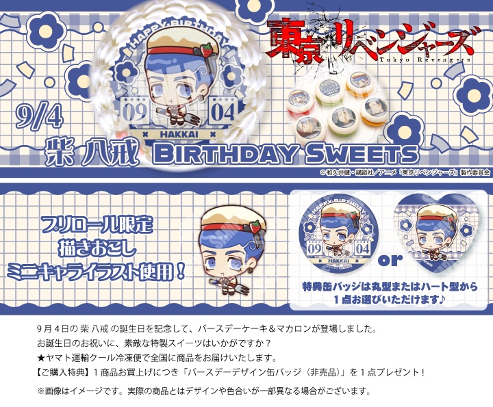 公式】柴 八戒 [9月4日] ケーキ・マカロン・カップケーキ【PRIROLL