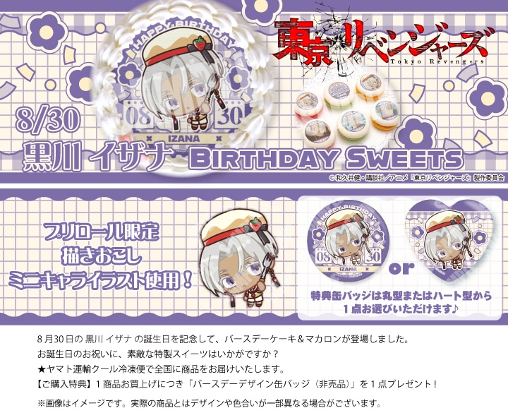 公式】黒川イザナ [8月30日] ケーキ・マカロン・カップケーキ【PRIROLL