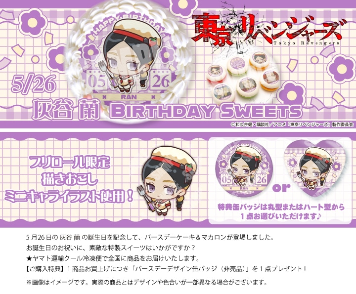 公式】灰谷 蘭 [5月26日] ケーキ・マカロン・カップケーキ【PRIROLL