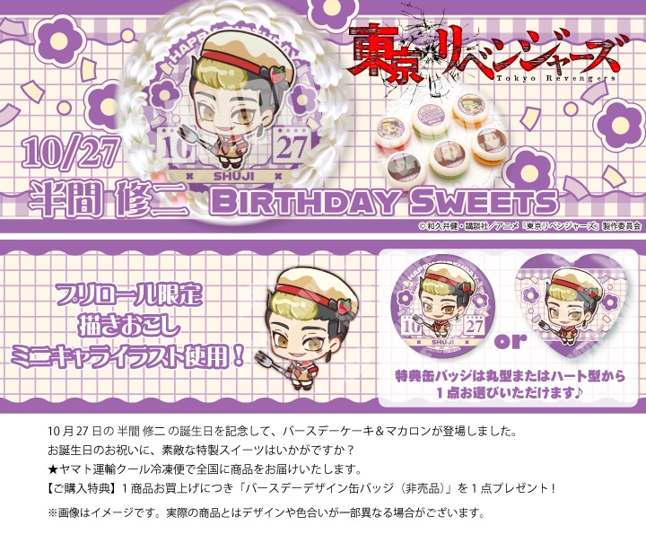 公式】半間修二 [10月27日] ケーキ・マカロン・カップケーキ【PRIROLL