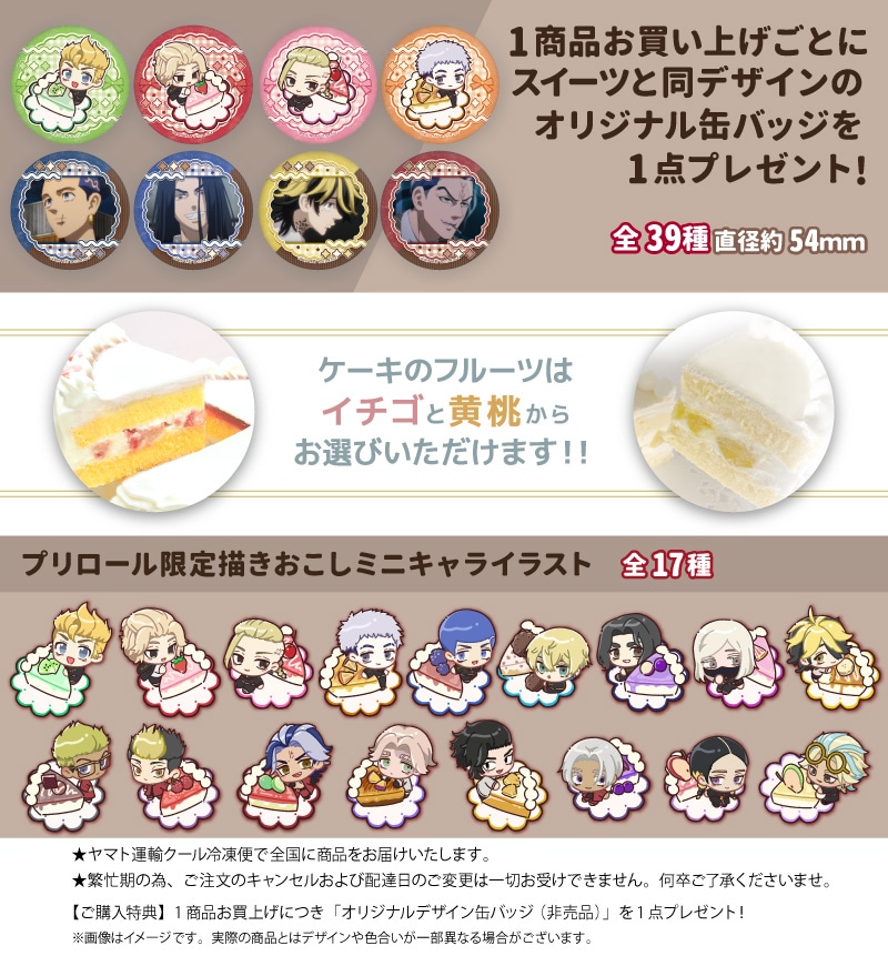 公式】東京リベンジャーズ ケーキ・マカロン・カップケーキ【PRIROLL
