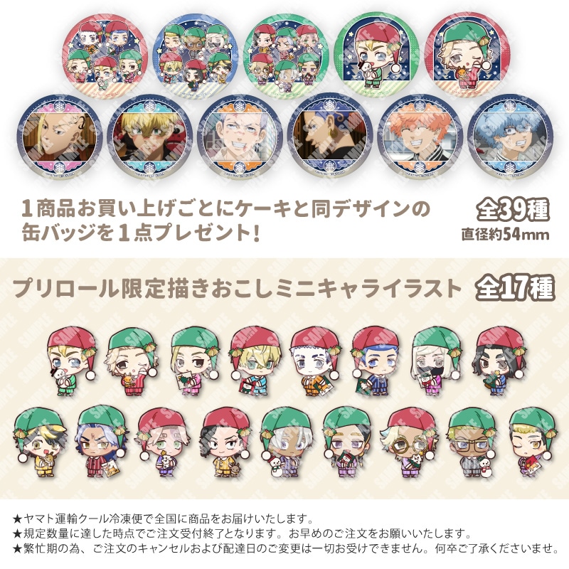 東京リベンジャーズ　プリロールケーキ特典　クリスマス缶バッジ　三途春千夜 40点 公式】クリスマス柄 ケーキ・マカロン・カップケーキ【PRIROLL