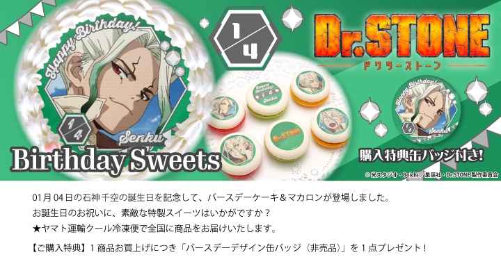 公式】石神千空 [1月4日] ケーキ・マカロン・カップケーキ【PRIROLL