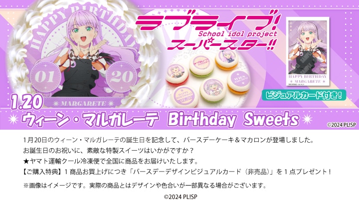 公式】ウィーン・マルガレーテ [1月20日] ケーキ・マカロン・カップ