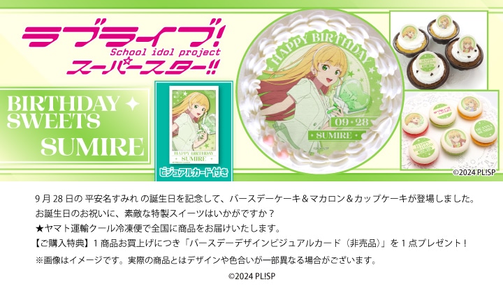 公式】平安名すみれ [9月28日] ケーキ・マカロン・カップケーキ