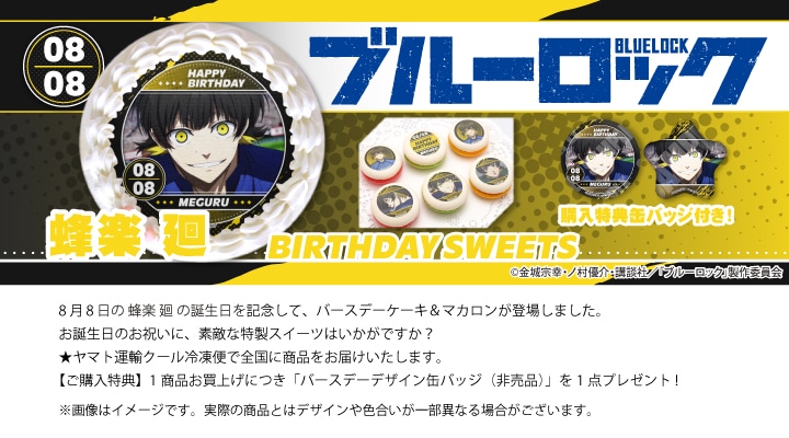 公式】蜂楽 廻 [8月8日] ケーキ・マカロン・カップケーキ【PRIROLL