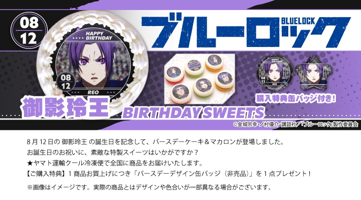 公式】御影 玲王 [8月12日] ケーキ・マカロン・カップケーキ【PRIROLL