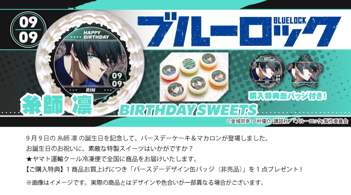 公式】糸師 凛 [9月9日] ケーキ・マカロン・カップケーキ【PRIROLL