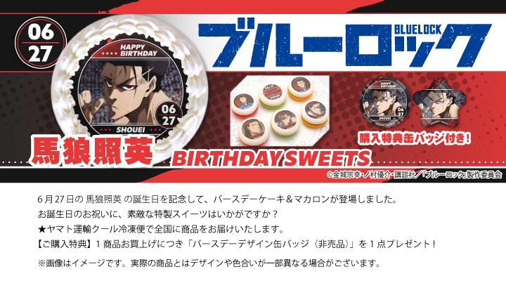 公式】馬狼 照英 [6月27日] ケーキ・マカロン・カップケーキ【PRIROLL