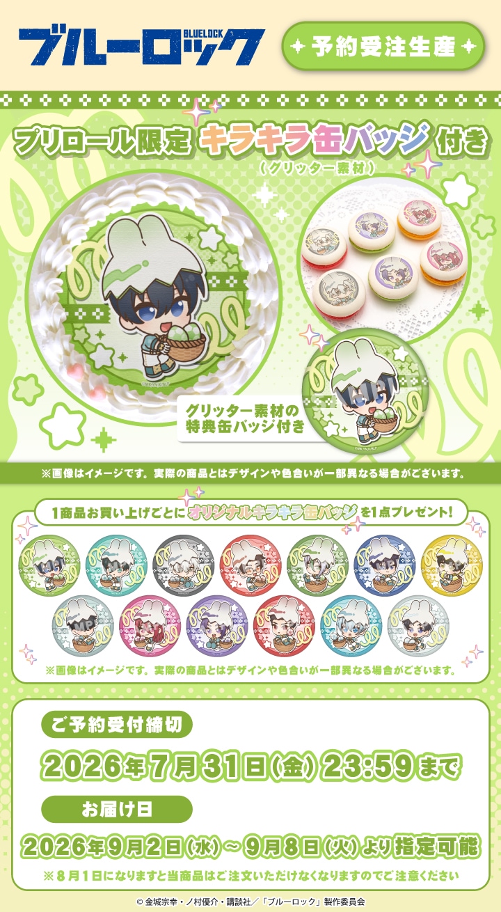 公式】ブルーロック ケーキ・マカロン・カップケーキ【PRIROLL
