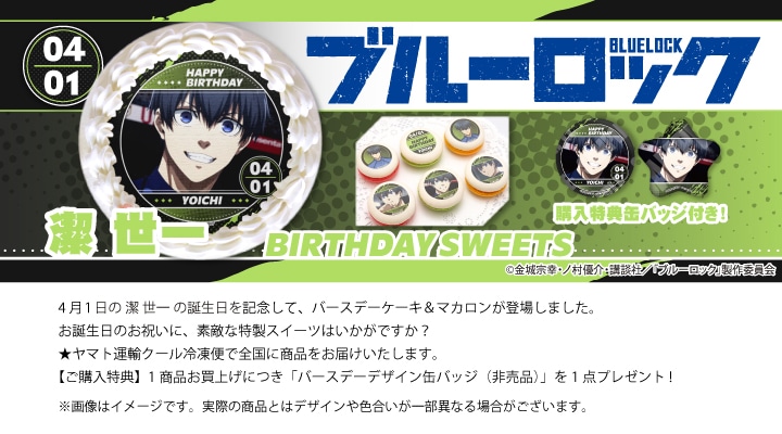 公式】潔 世一 [4月1日] ケーキ・マカロン・カップケーキ【PRIROLL