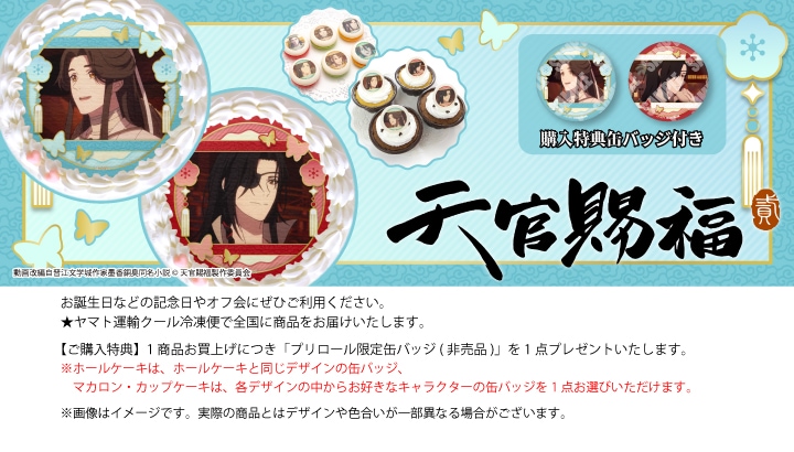 天官賜福 プリロール バレンタイン特典 缶バッジ&アクリルスタンド 花城 謝憐 公式】天官賜福 貮 ケーキ・マカロン・カップケーキ【PRIROLL