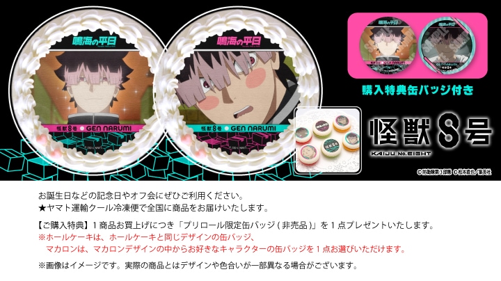 公式】アニメ『怪獣8号』 ケーキ・マカロン・カップケーキ【PRIROLL