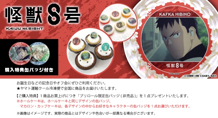 公式】アニメ『怪獣8号』 ケーキ・マカロン・カップケーキ【PRIROLL