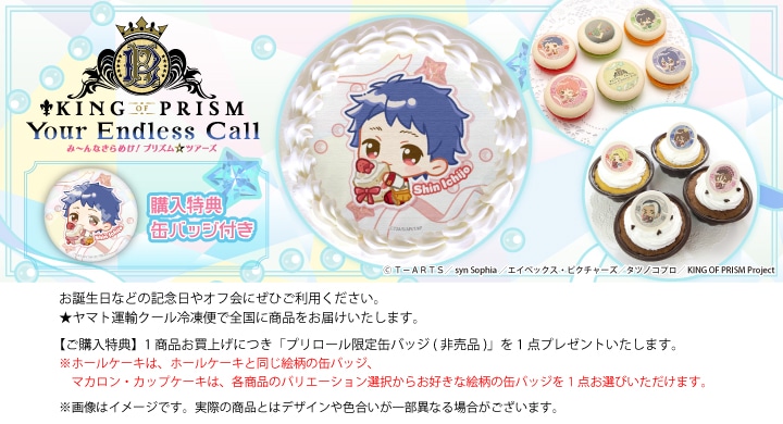 公式】KING OF PRISM ケーキ・マカロン・カップケーキ【PRIROLL