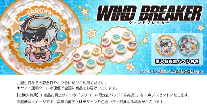 公式】WIND BREAKER ケーキ・マカロン・カップケーキ【PRIROLL